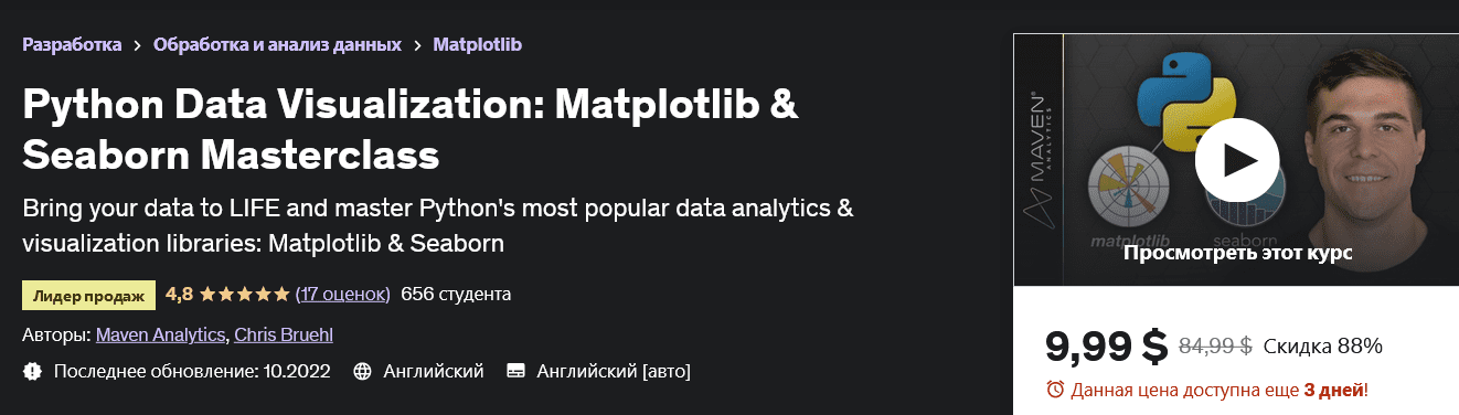 Изображение [udemy] Визуализация данных Python: мастер-класс Matplotlib и Seaborn Python Data Visualization: Matplotlib & Seaborn Masterclass в посте 291092