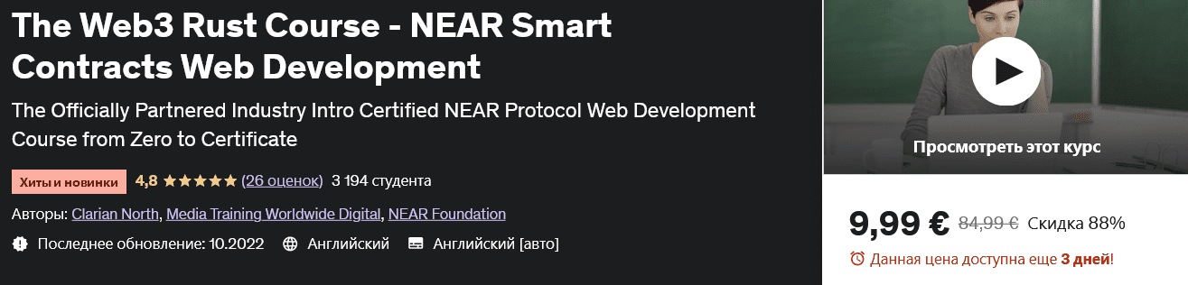 Изображение [udemy] Курс Web3 Rust — веб-разработка смарт-контрактов NEAR The Web3 Rust Course – NEAR Smart Contracts Web Development в посте 291167