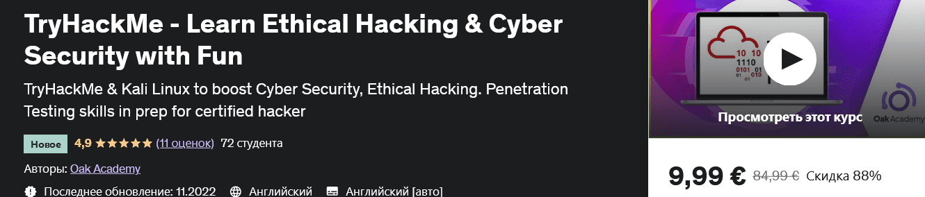 Изображение [udemy] TryHackMe — изучайте этический взлом и кибербезопасность с удовольствием TryHackMe – Learn Ethical Hacking & Cyber Security with Fun в посте 291168