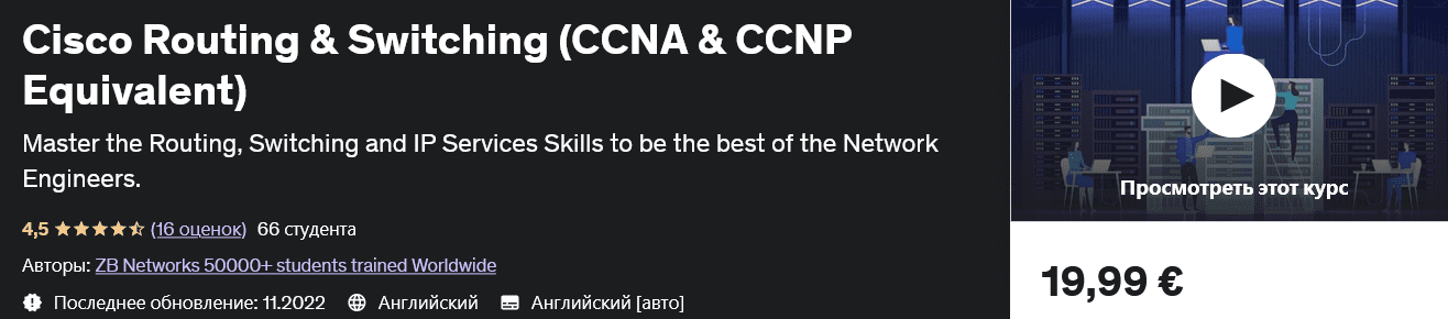 Изображение [udemy] Маршрутизация и коммутация Cisco (эквивалент CCNA и CCNP) Cisco Routing & Switching (CCNA & CCNP Equivalent) в посте 293219