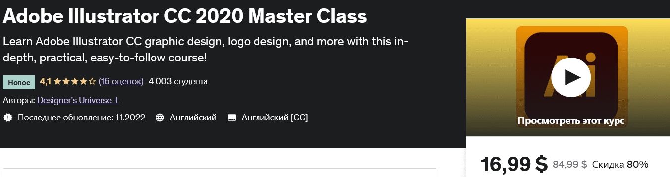 Изображение [udemy] Мастер-класс по Adobe Illustrator CC Adobe Illustrator CC Master Class в посте 294534