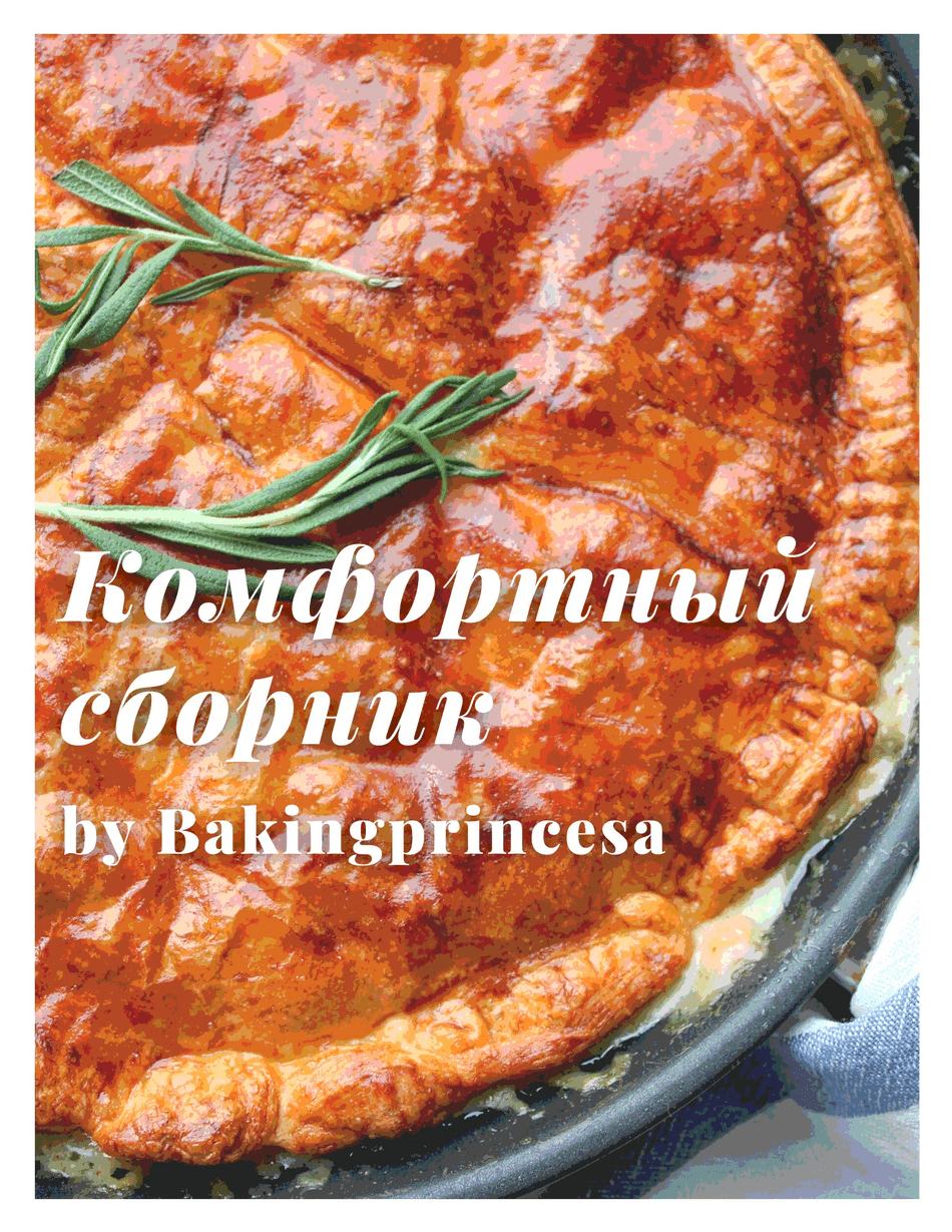 Изображение [bakingprincesa] Комфортный сборник блюд (2022) в посте 294852