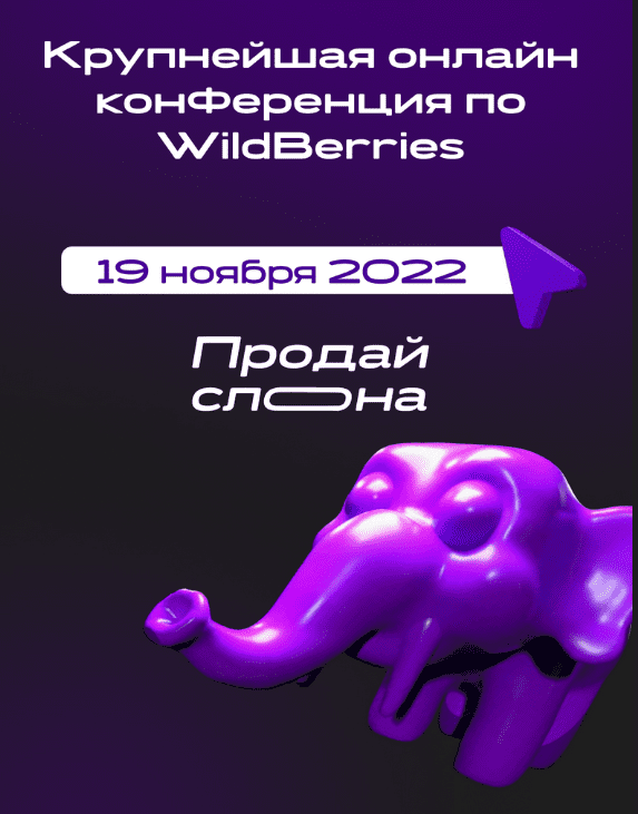 Изображение [Продай слона] Крупнейшая онлайн конференция по WildBerries (2022) в посте 292258