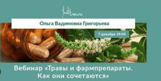 Изображение [Ольга Григорьева] Травы и фармпрепараты. Как они сочетаются (2022) в посте 293871