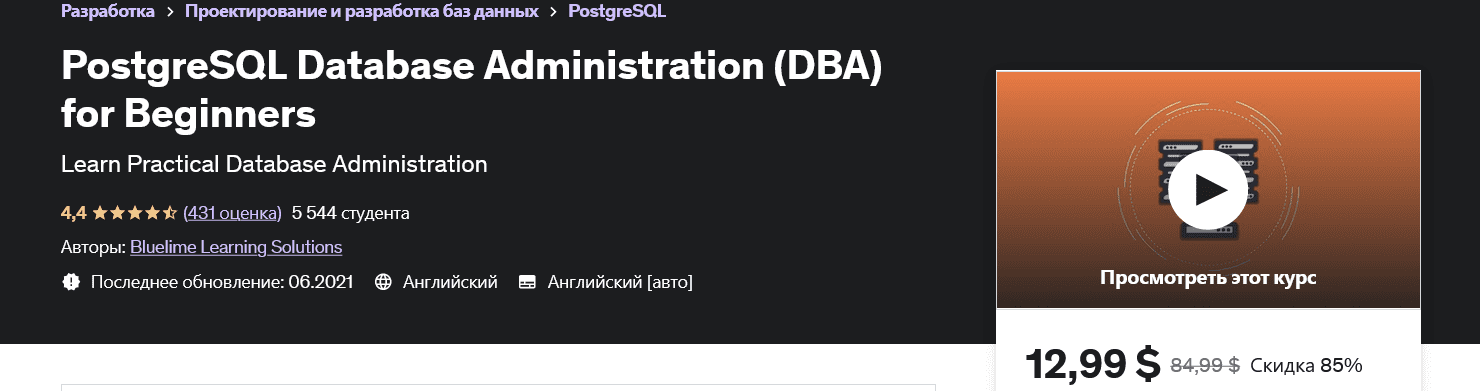 Изображение [Udemy] Администрирование баз данных PostgreSQL (DBA) для начинающих (2021) в посте 296570
