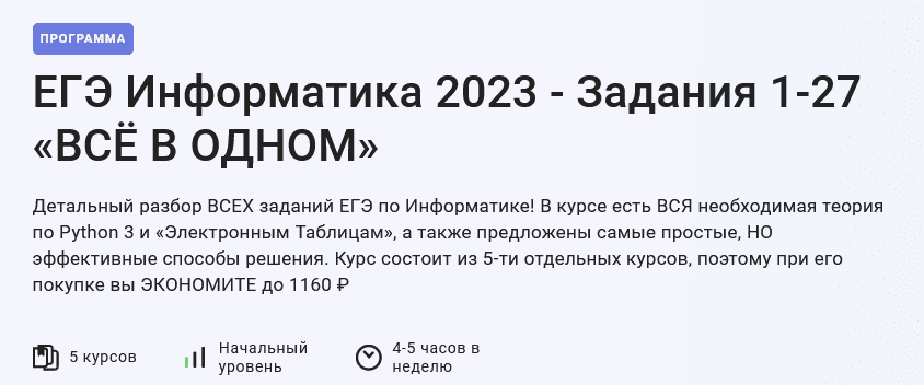 Изображение [Stepik] ЕГЭ Информатика 2023 - Задания 1-27 «ВСЁ В ОДНОМ» (2022) в посте 282068