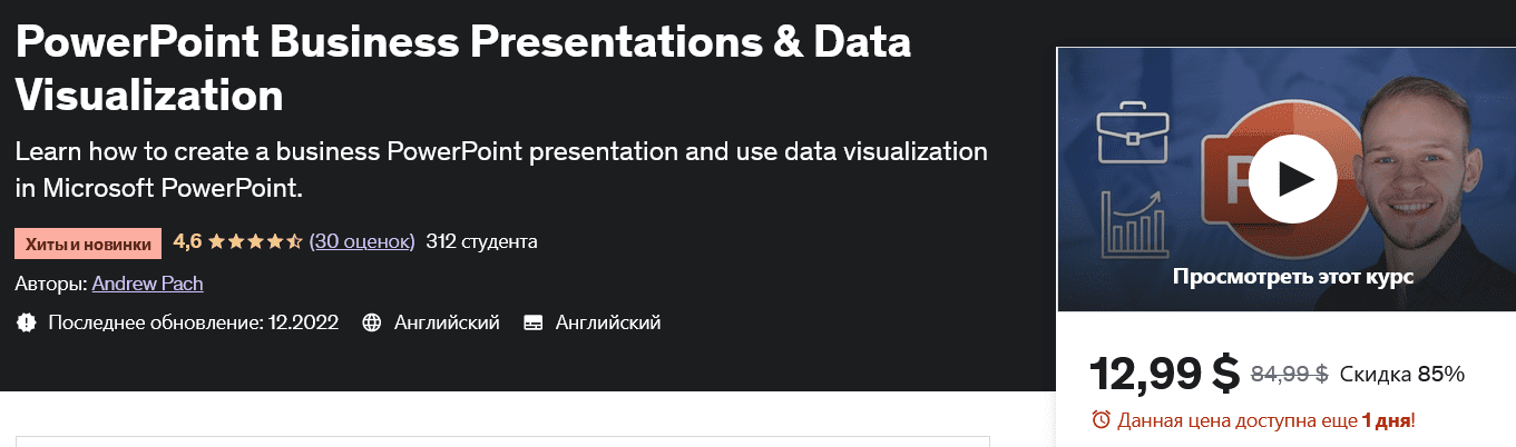 Изображение [udemy] Бизнес-презентации PowerPoint и визуализация данных PowerPoint Business Presentations & Data Visualization в посте 296722