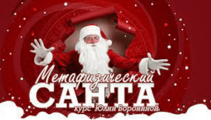 Изображение [Юлия Воронина] Метафизический Санта (2022) в посте 292120