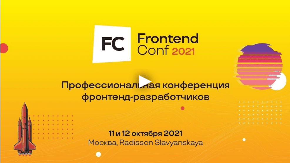 Изображение [frontendconf] FrontendConf 2022 - Профессиональная конференция фронтенд-разработчиков в посте 297971