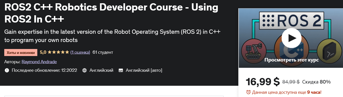 Изображение [udemy] Курс разработчика робототехники ROS2 C++ — Использование ROS2 в C++ ROS2 C++ Robotics Developer Course – Using ROS2 In C++ в посте 297980