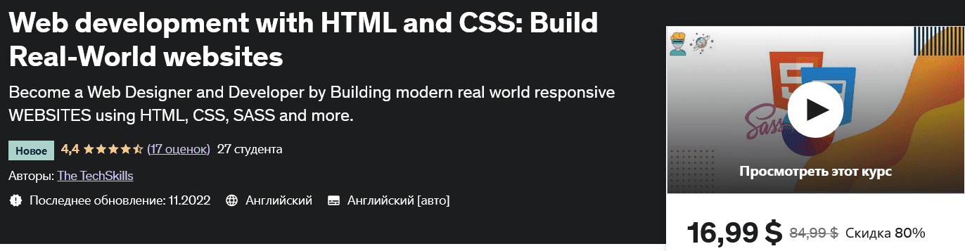 Изображение [udemy] Веб-разработка с использованием HTML и CSS: создавайте веб-сайты реального мира Web development with HTML and CSS: Build Real-World websites в посте 297996