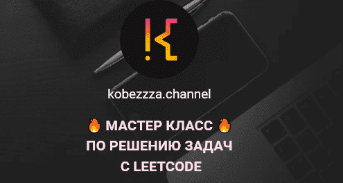 Изображение [‌Андрей Кобец] [kobezzza.channel] Мастер класс по решению ‌задач с LeetCode (2022) в посте 288514