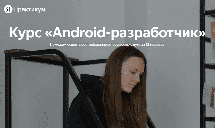 Изображение [Яндекс.Практикум] Android-разработчик. Часть 1 из 10 (2022) в посте 299002