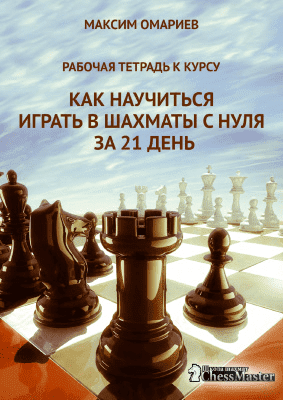 Изображение [Максим Омариев] Как научиться играть в шахматы с нуля за 21 день и выполнить 4 разряд? (2017) в посте 299028