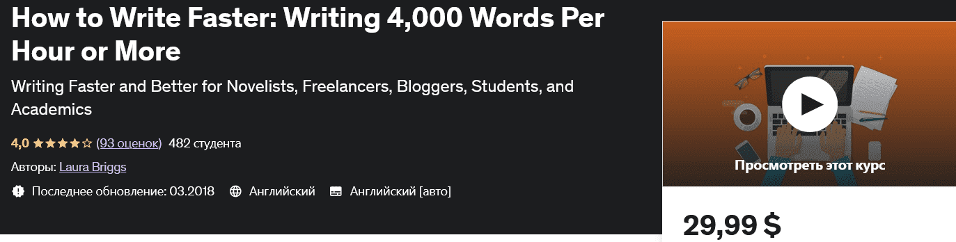 Изображение [udemy] Как писать быстрее: Писать 4000 слов в час или больше How to Write Faster: Writing 4,000 Words Per Hour or More в посте 299468