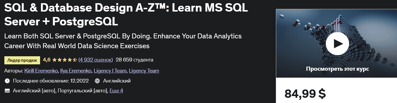 Изображение [udemy] SQL и проектирование баз данных: MS SQL Server + PostgreSQL SQL & Database Design A-Z™: Learn MS SQL Server + PostgreSQL в посте 299535