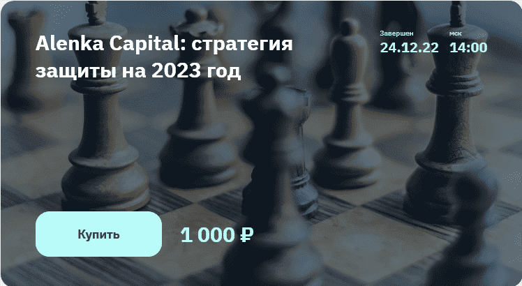 Изображение [Элвис Марламов] Alenka Capital: стратегия защиты на 2023 год в посте 297143