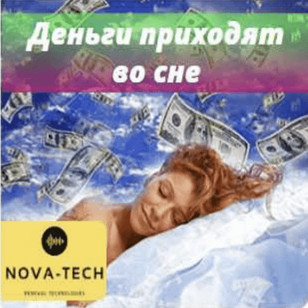 Изображение [Nova-Tech] Деньги приходят во сне (2022) в посте 299611
