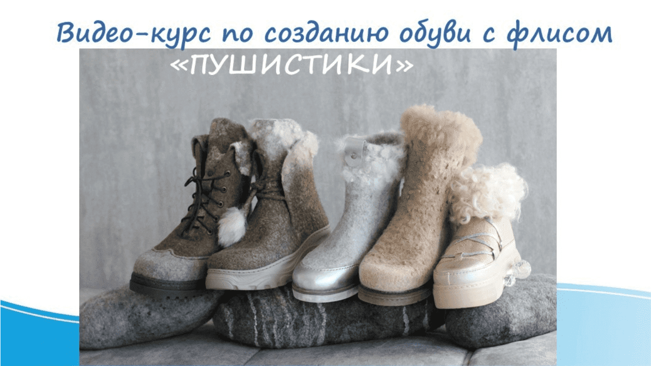Изображение [Мария Иванова] Пушистики. Создание обуви из флиса (2021) в посте 299756