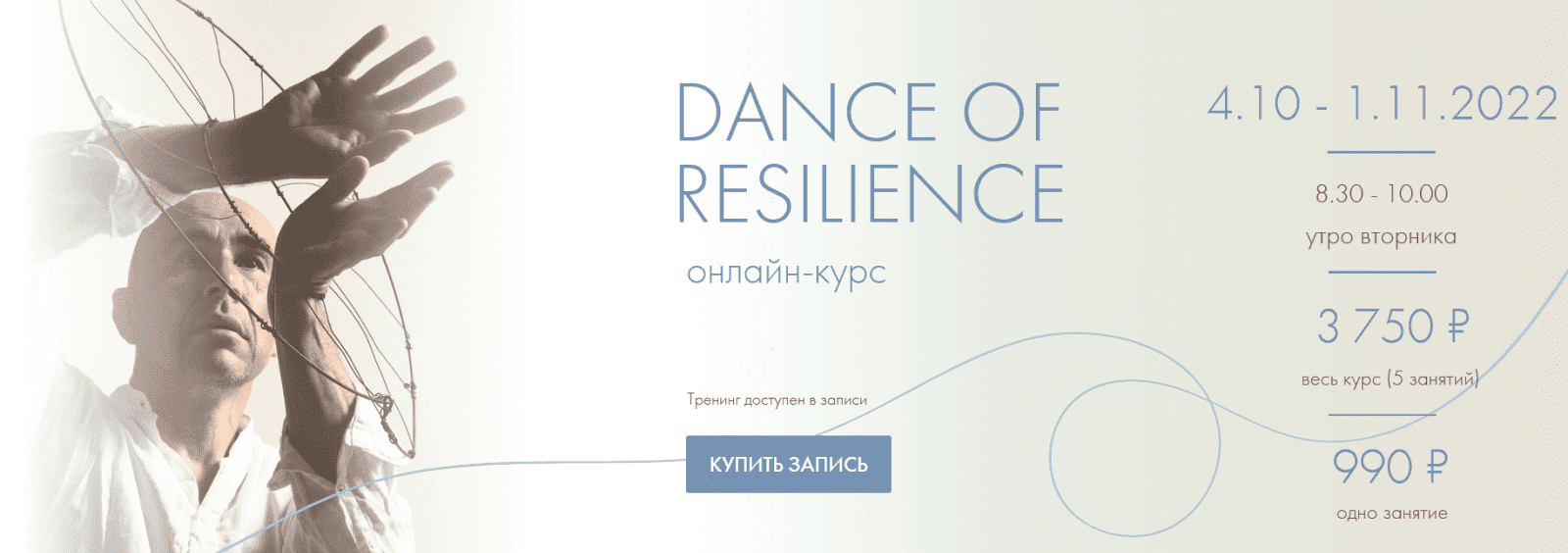 Изображение [Александр Гиршон] Dance of resilience. Танцевально-психологический курс в посте 294383