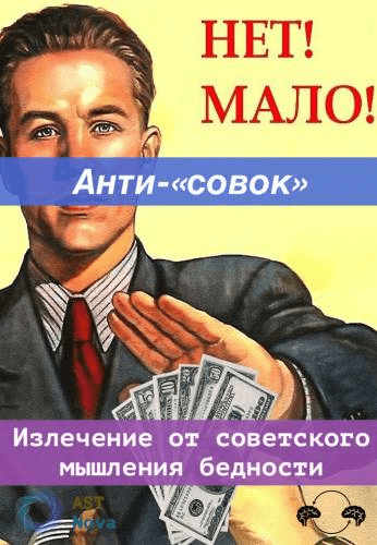 Изображение [Ast Nova] Анти-«совок». Излечение от советского мышления дефицита (2022) в посте 297785