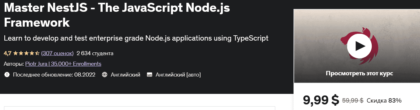 Изображение [udemy] Изучите NestJS — JavaScript фреймворк Node.js Master NestJS - The JavaScript Node.js Framework в посте 300014