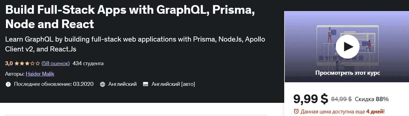Изображение [udemy] Full-Stack приложения с помощью GraphQL, Prisma, Node и React Build Full-Stack Apps with GraphQL, Prisma, Node and React в посте 300015