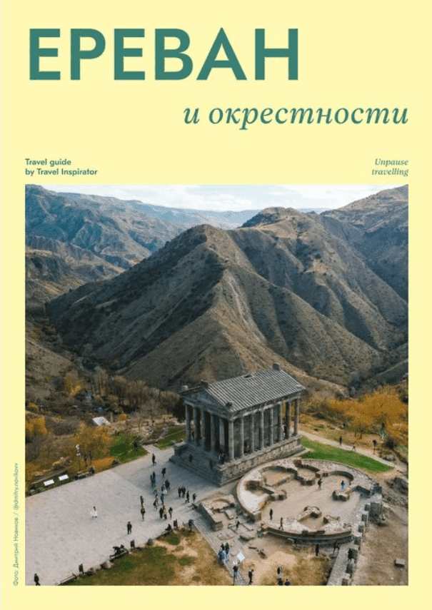 Изображение [Travel Inspirator] Ереван и окрестности в посте 300023