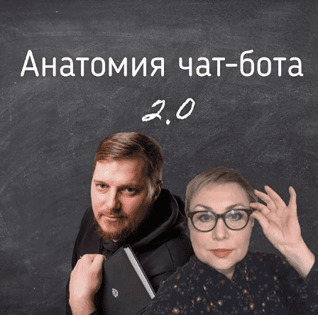 Изображение [Антон Гончаров, Юлия Семахина] Анатомия чат-бота 2.0 (2022) в посте 302367