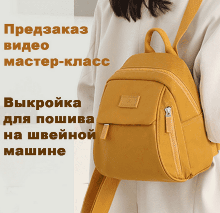 Изображение [Татьяна Мицай] [Шитьё] Выкройка+видео рюкзака "Вики" (2023) в посте 302826