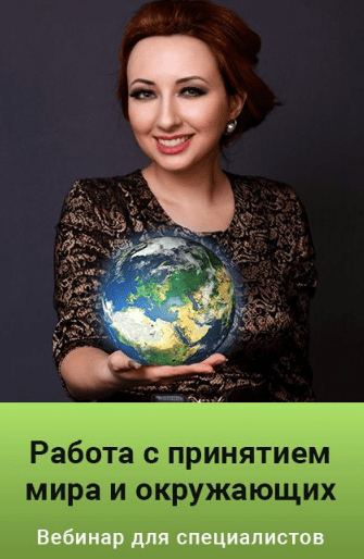 Изображение [Мария Минакова] Работа с принятием мира и окружающих (2022) в посте 303110