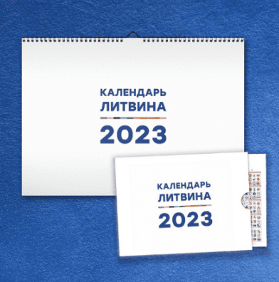 Изображение [Александр Литвин] Календарь Счастливой Жизни на 2023 (2022) в посте 303205