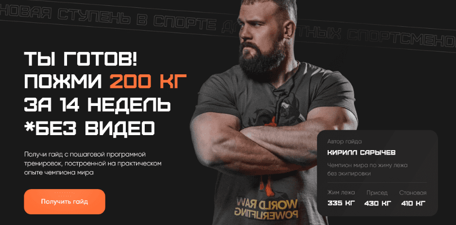 Изображение [Кирилл Сарычев] Ты готов! Пожми 200 кг (2022) в посте 303453