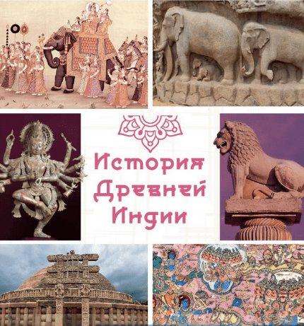 Изображение [olgakultura] Курс по истории Древней Индии (2022) в посте 303842
