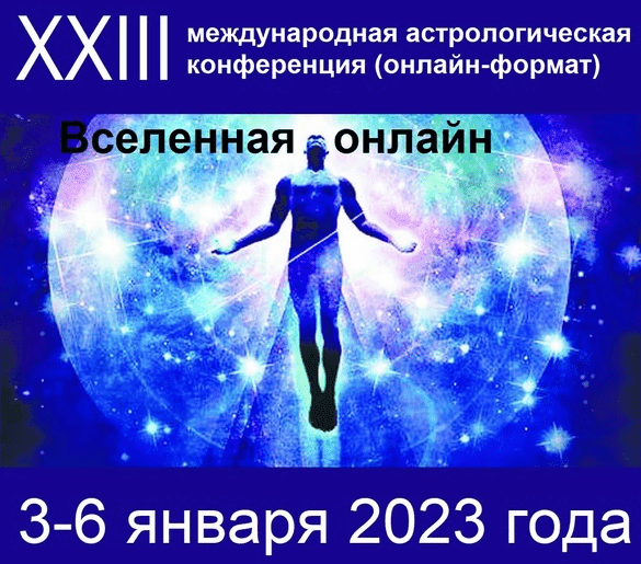 Изображение Астрологическая конференция "Вселенная онлайн" (2023) в посте 303975