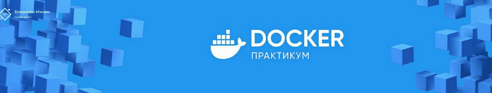 Изображение [Владилен Минин] Docker Практикум (2021) в посте 303989