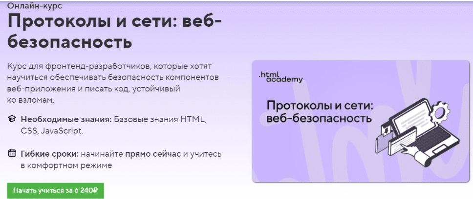 Изображение [HTML Academy] Протоколы и сети: веб-безопасность (2022) в посте 304111