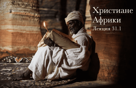 Изображение [Константин Михайлов] Христиане Африки (2023) в посте 304195