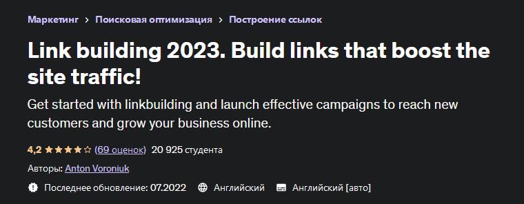 Изображение [Anton Voroniuk] Линкбилдинг 2023. Создавайте ссылки, которые увеличивают посещаемость сайта! (2023) в посте 304201