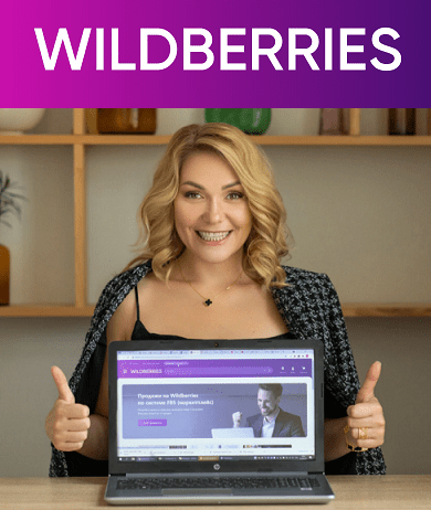 Изображение [Ольга Хохрякова] Уверенный взлёт в профессии специалиста по Wildberries (2022) в посте 304501
