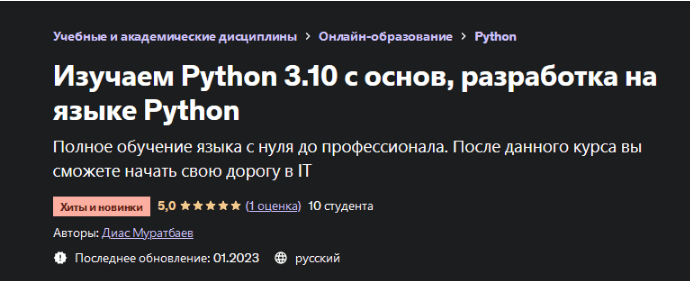 Изображение [Диас Муратбаев] Изучаем Python 3.10 с основ, разработка на языке Python (2023) в посте 304742