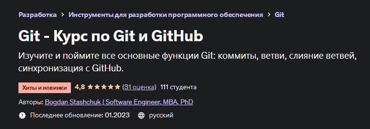 Изображение [Bogdan Stashchuk | Software Engineer, MBA, PhD] [Udemy] Git - Курс по Git и GitHub (2022) в посте 304758