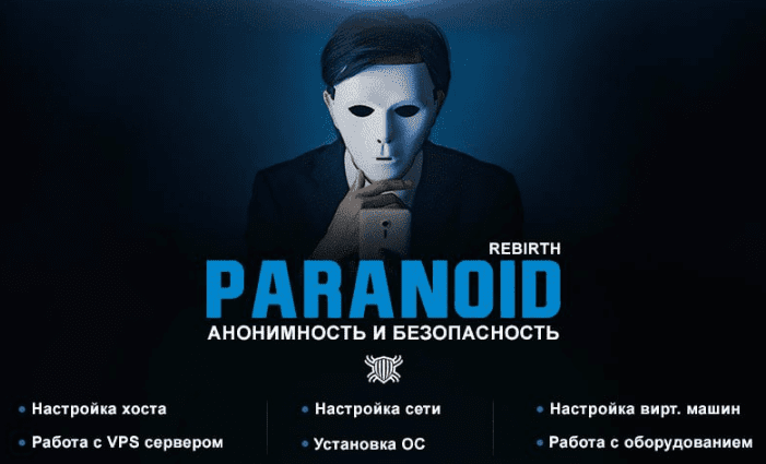 Изображение [Codeby] Paranoid Rebirth — курс по анонимности и безопасности (2022) в посте 304871