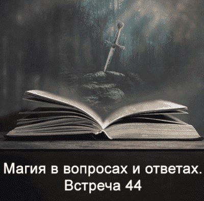 Изображение [Ксения Меньшикова] Магия в вопросах и ответах. Встреча 44 (2022) в посте 304889