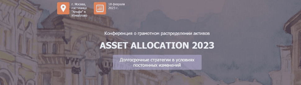 Изображение [НАСФП] Конференция Asset Allocation (2023) в посте 304893