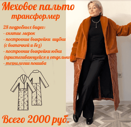 Изображение [Лилия Дроздова] [Шитьё] Меховое пальто-трансформер (2022) в посте 304994