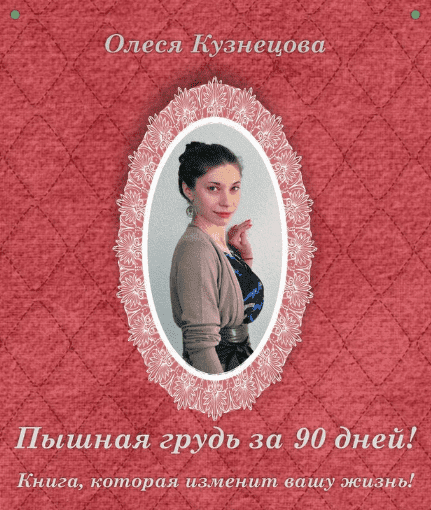 Изображение [Олеся Кузнецова] Пышная грудь за 90 дней (2023) в посте 305552