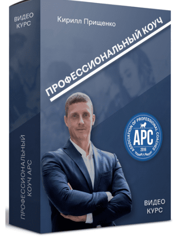 Изображение [Кирилл Прищенко] Полный видео курс: «Профессиональный коуч APC» (2020) в посте 306251
