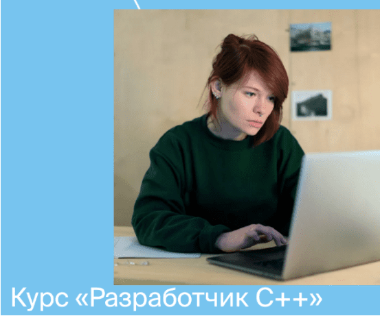 Изображение [Яндекс.Практикум] Разработчик C++. ВСЕ ЧАСТИ (2021) в посте 306295