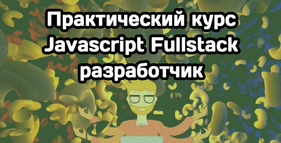 Изображение [MakeWeb] Javascript Fullstack разработчик (2023) в посте 306415